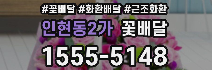 인현동2가 꽃배달
