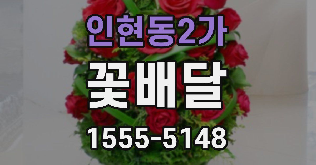 인현동2가 꽃배달