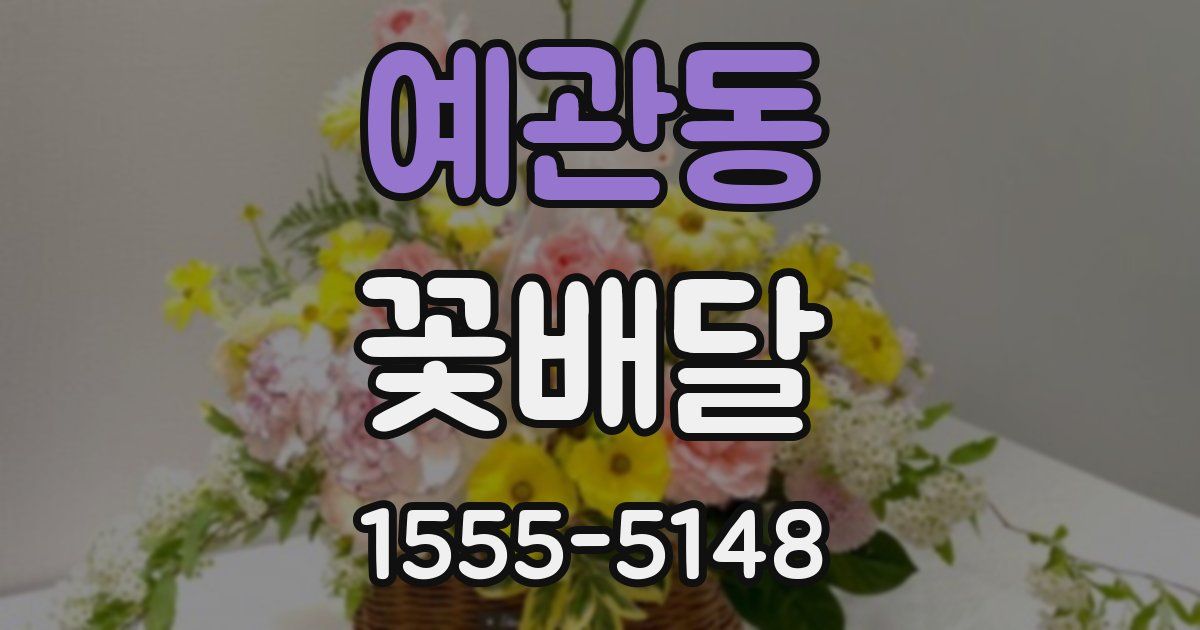 예관동 꽃배달