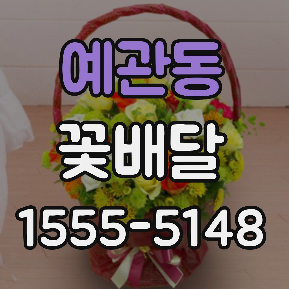예관동 꽃배달