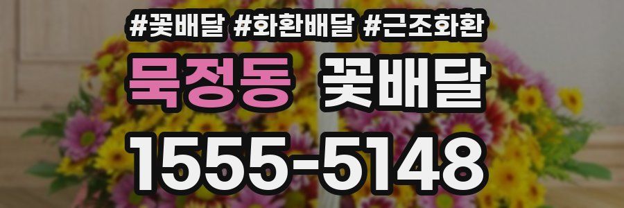 묵정동 꽃배달