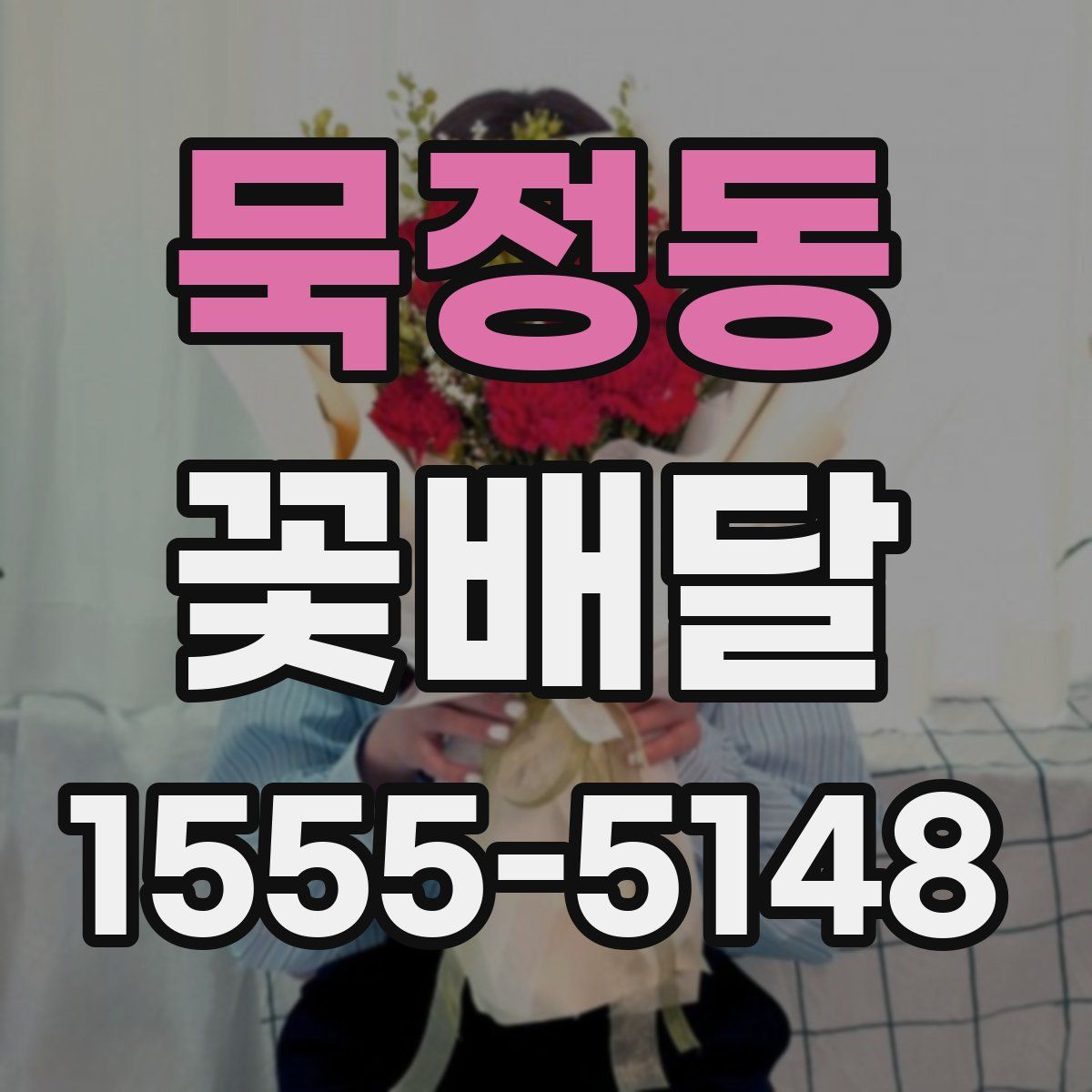묵정동 꽃배달