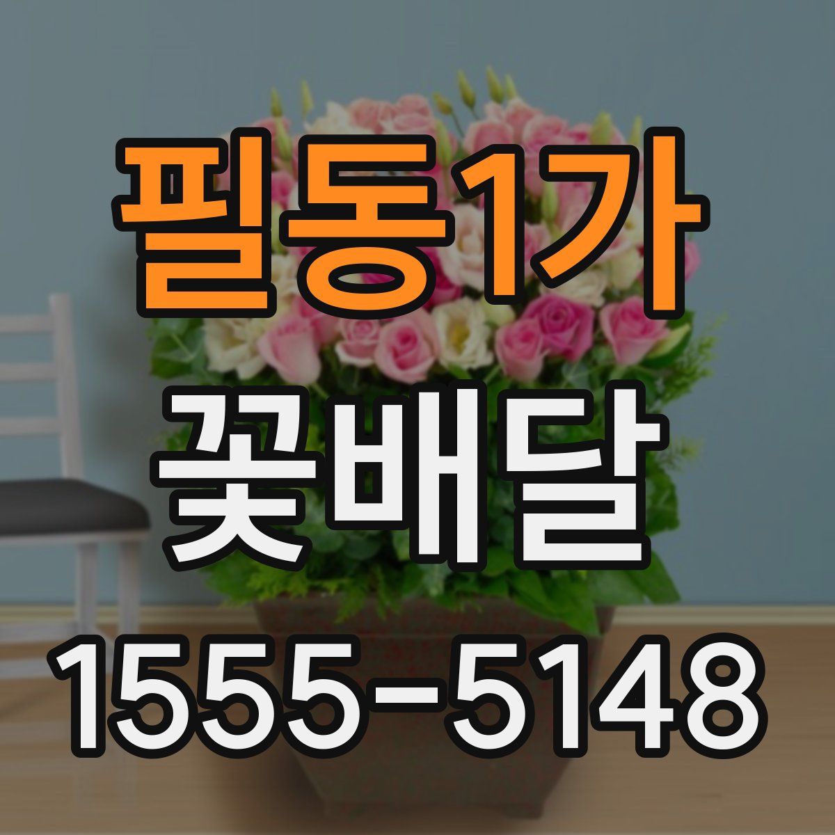 필동1가 꽃배달