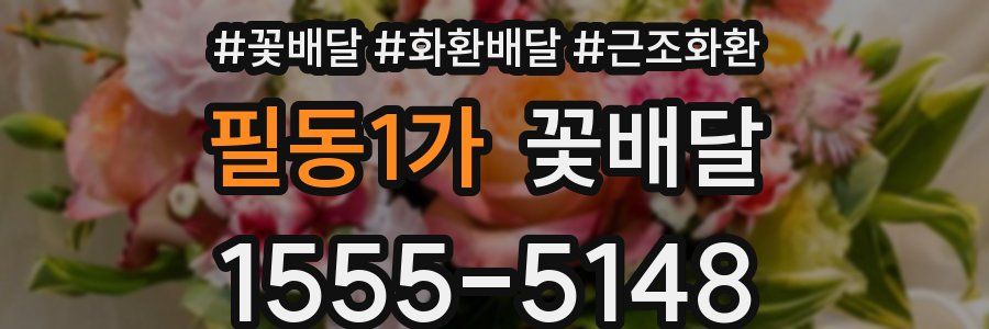 필동1가 꽃배달