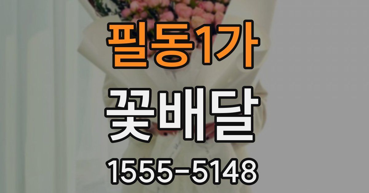 필동1가 꽃배달