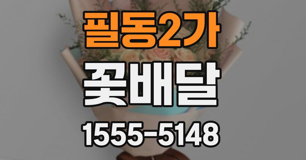 필동2가 꽃배달