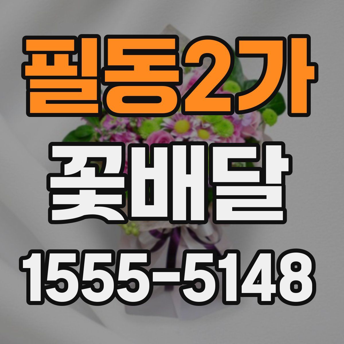 필동2가 꽃배달