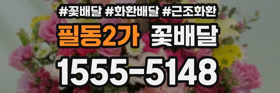 필동2가 꽃배달