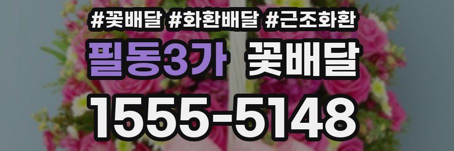 필동3가 꽃배달