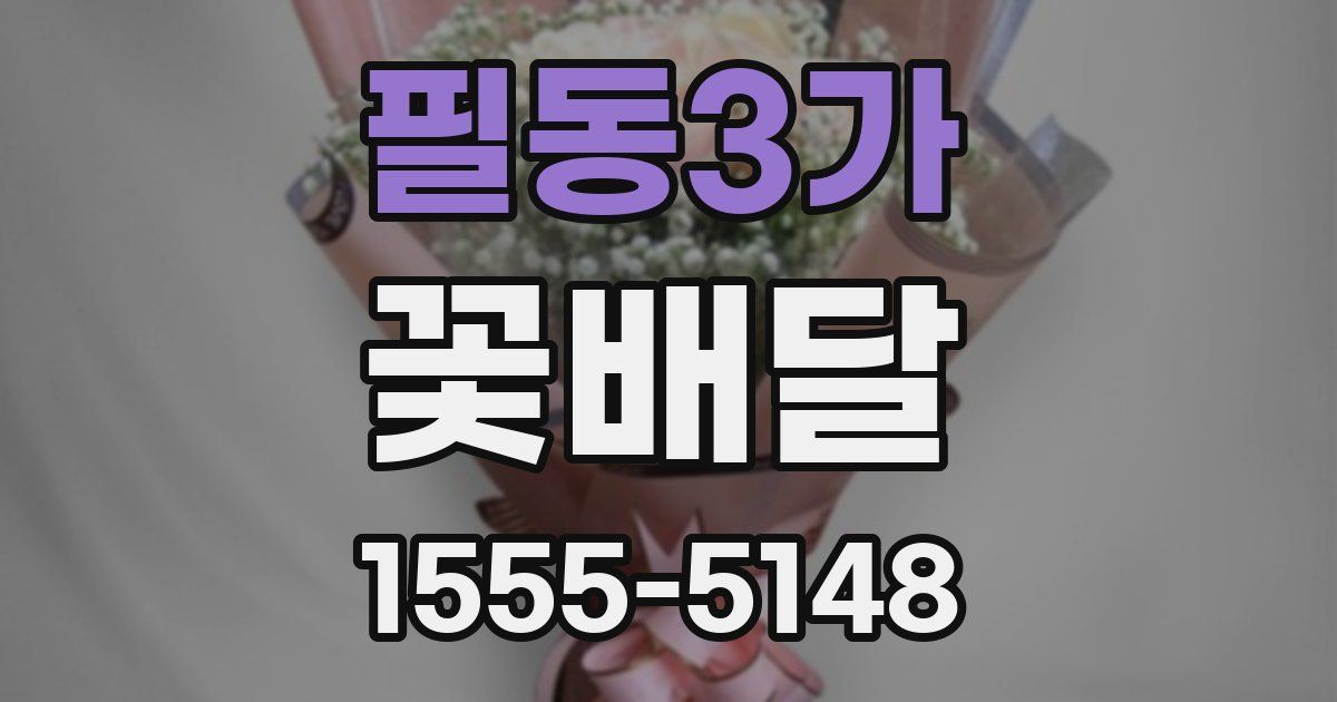 필동3가 꽃배달