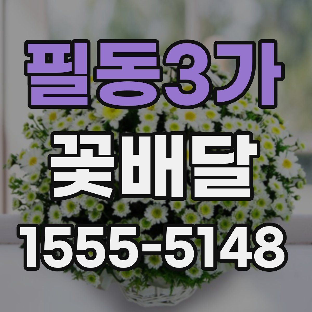 필동3가 꽃배달