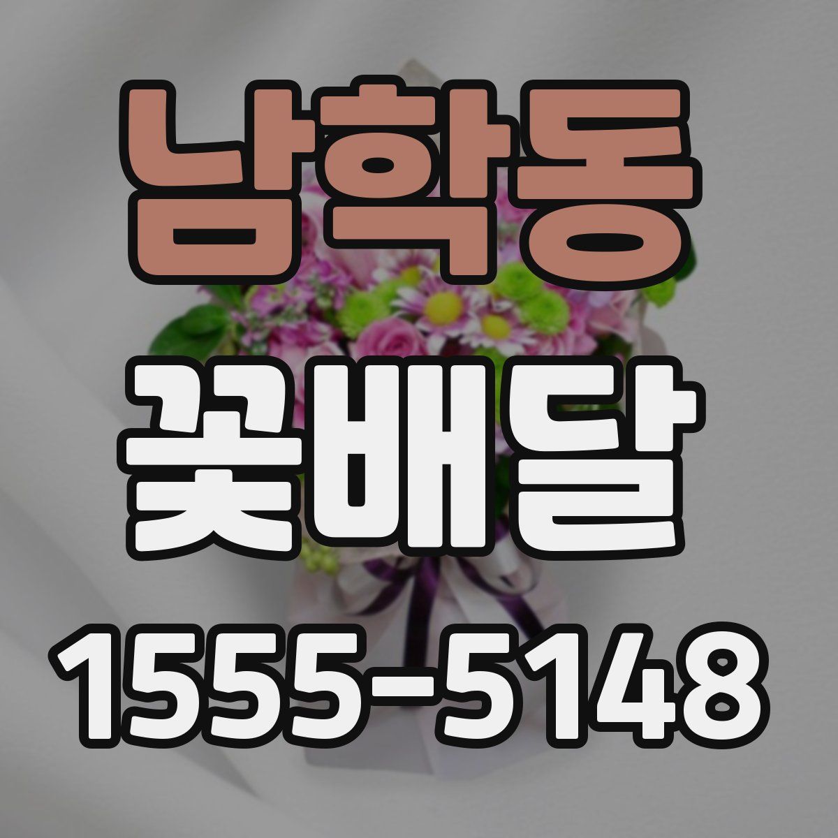 남학동 꽃배달
