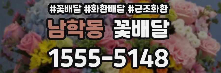 남학동 꽃배달