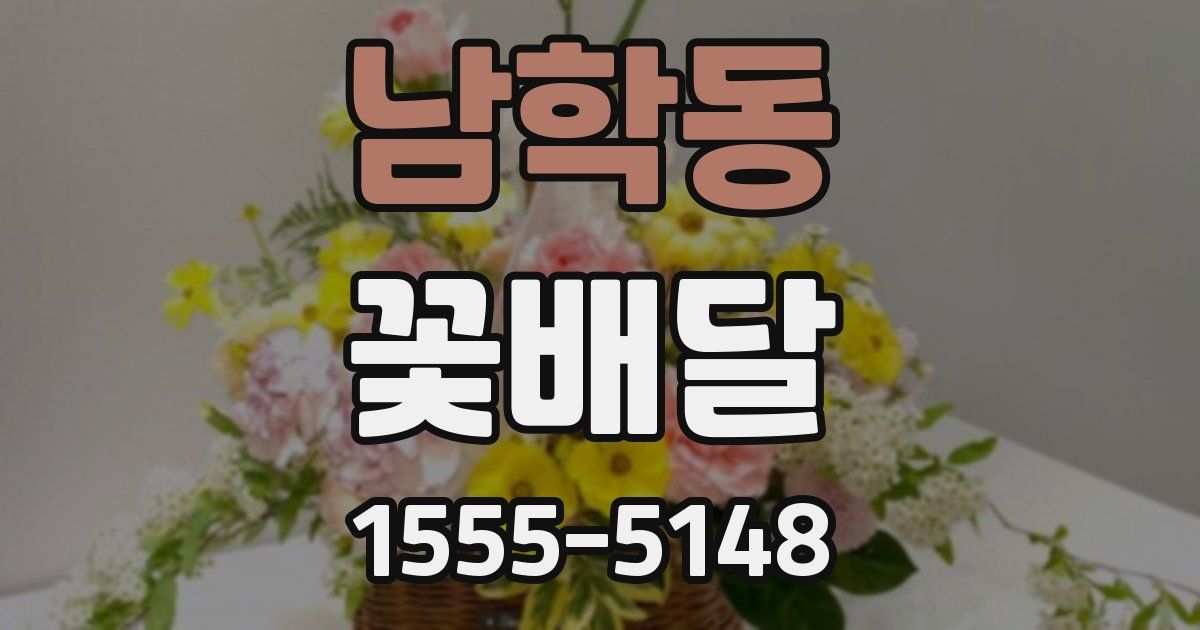 남학동 꽃배달