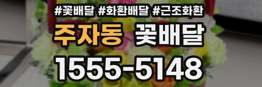 주자동 꽃배달