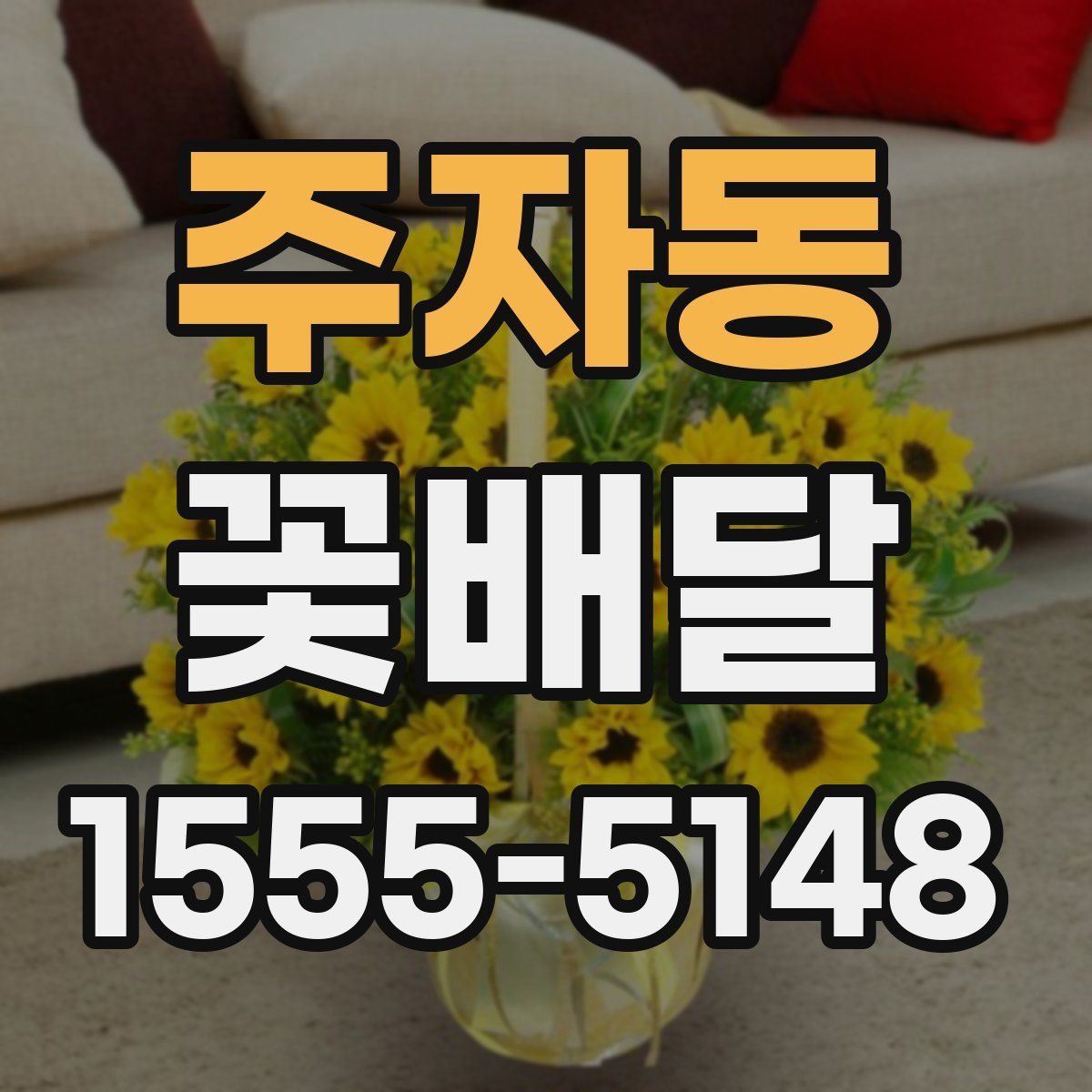 주자동 꽃배달