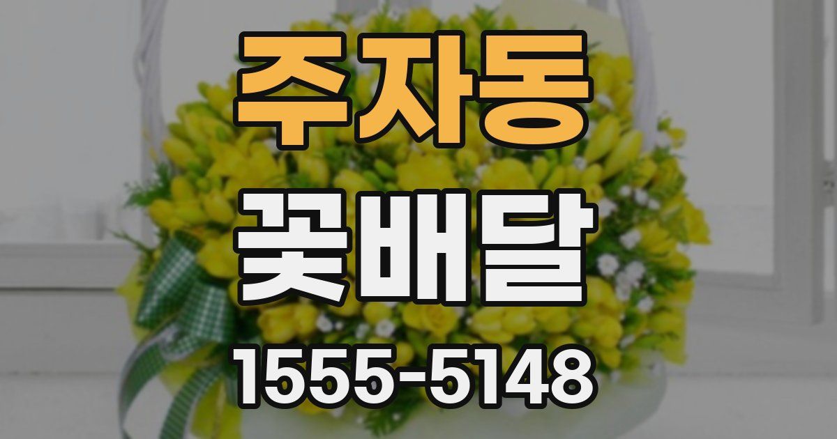 주자동 꽃배달