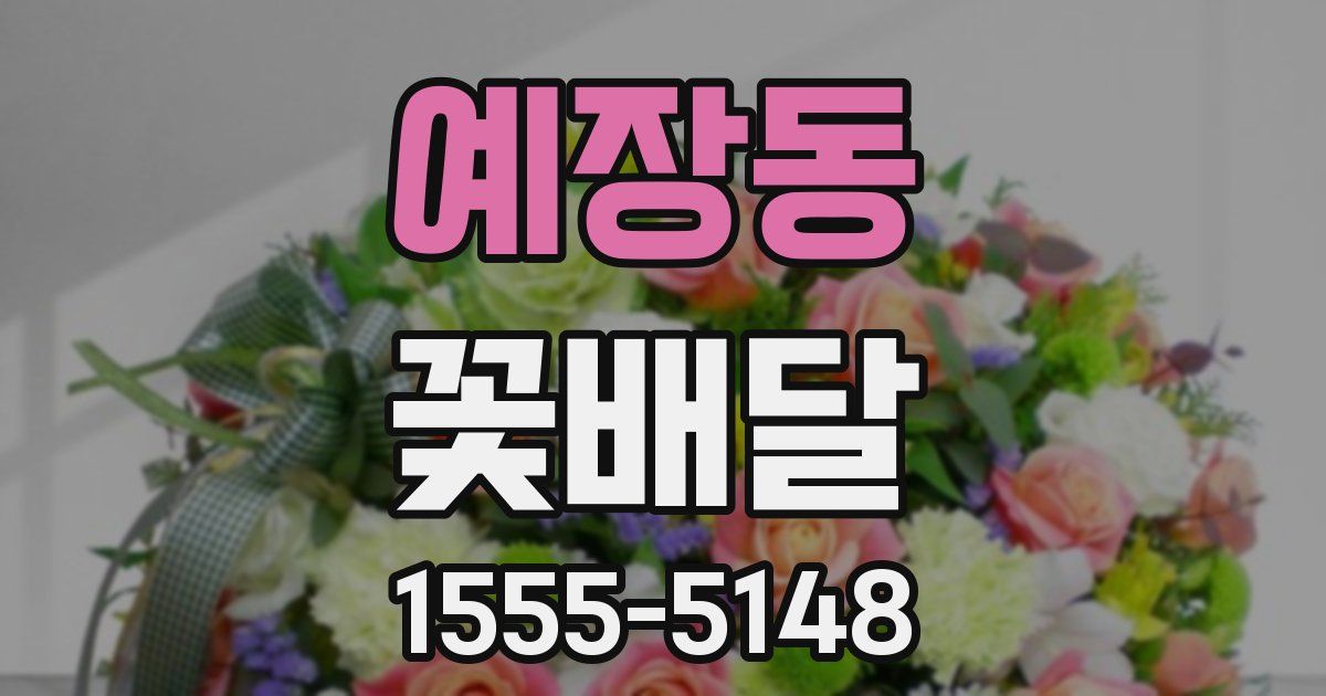예장동 꽃배달