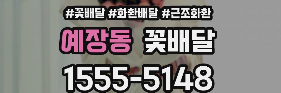 예장동 꽃배달