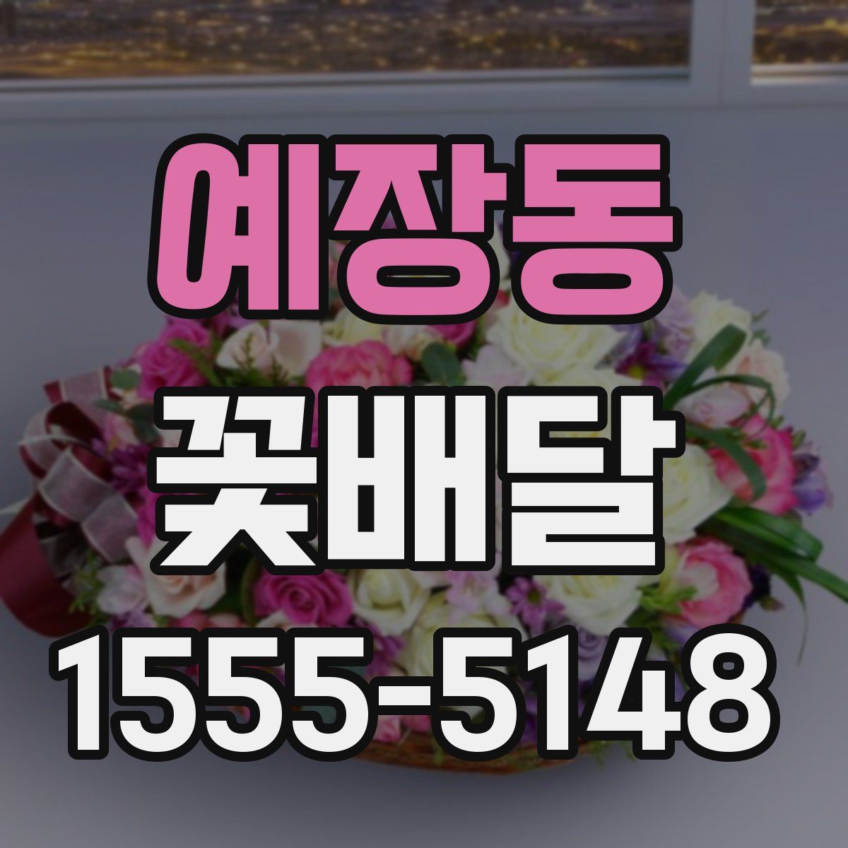 예장동 꽃배달