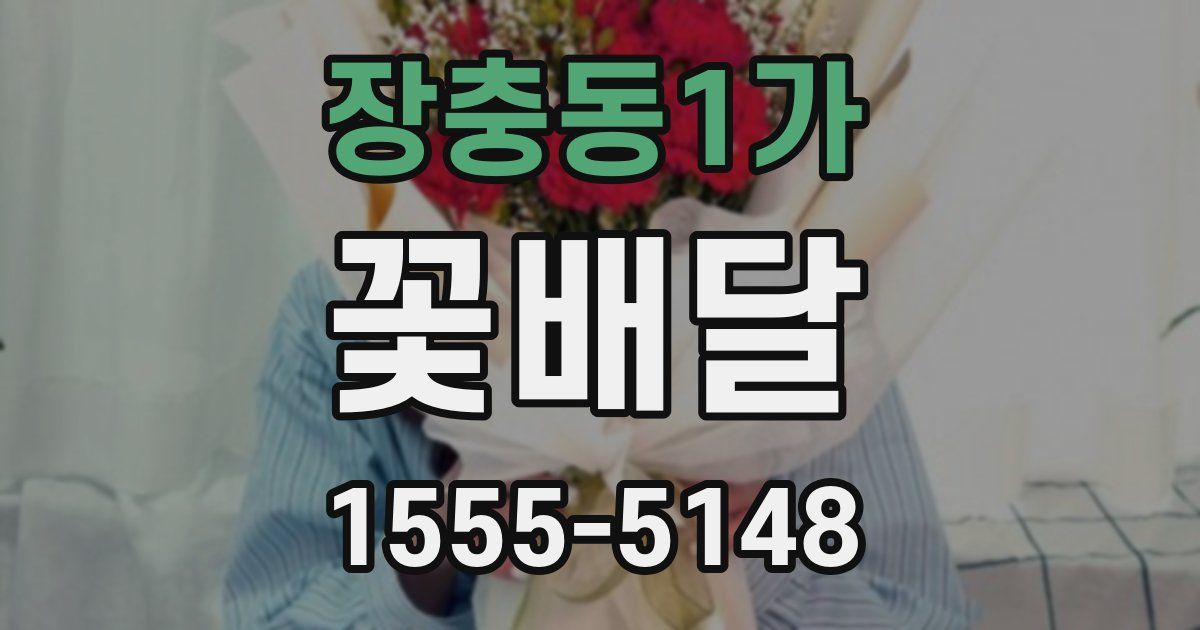 장충동1가 꽃배달