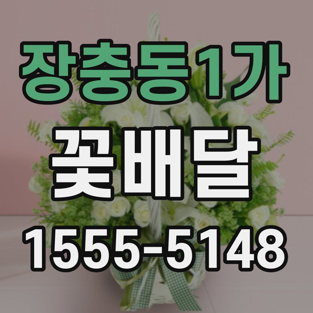 장충동1가 꽃배달