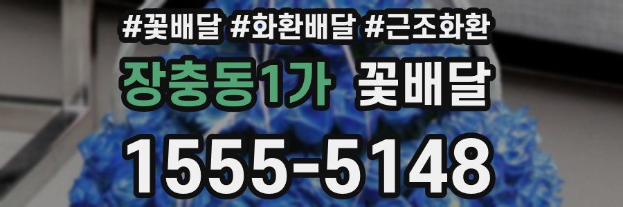 장충동1가 꽃배달