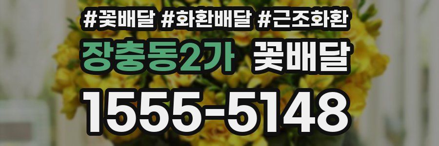 장충동2가 꽃배달