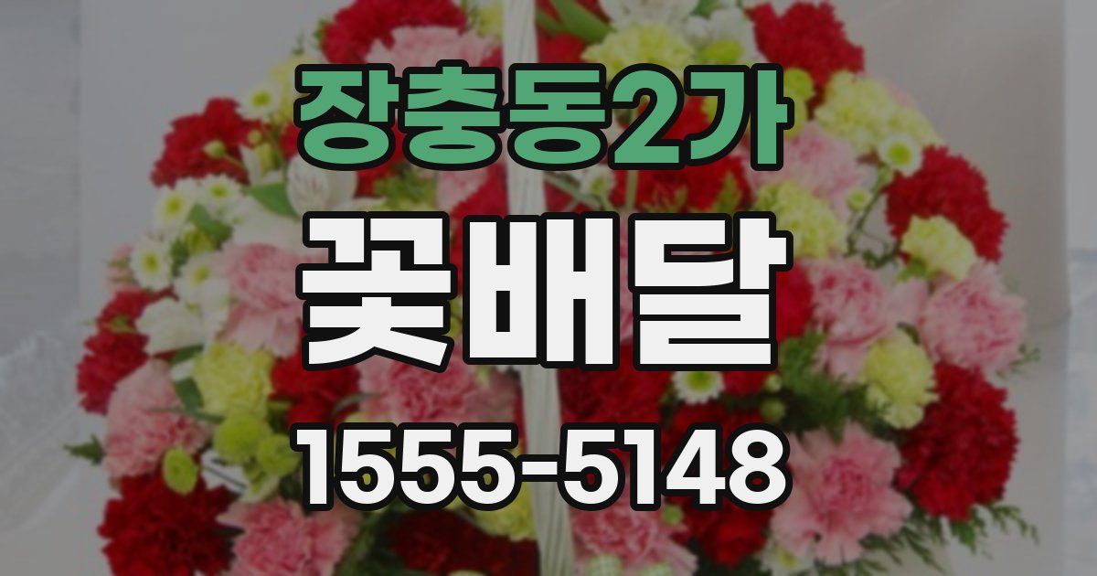 장충동2가 꽃배달