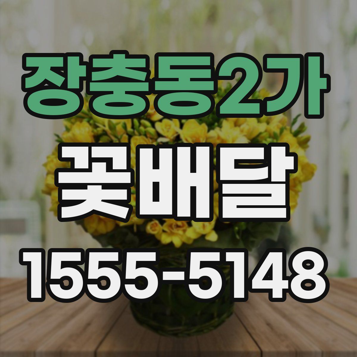 장충동2가 꽃배달