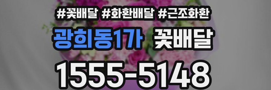광희동1가 꽃배달