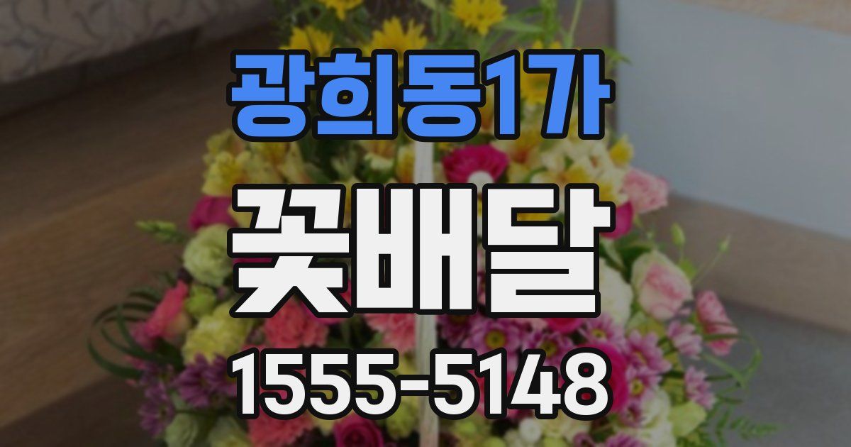 광희동1가 꽃배달
