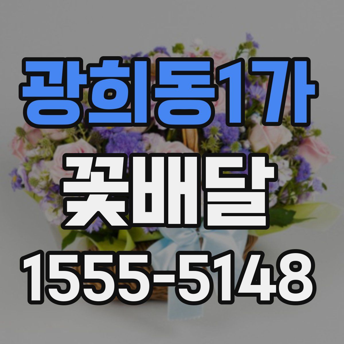 광희동1가 꽃배달