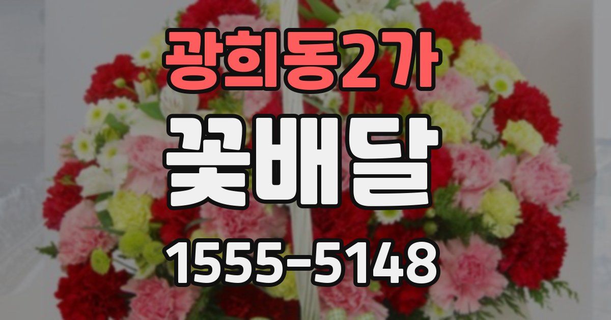 광희동2가 꽃배달