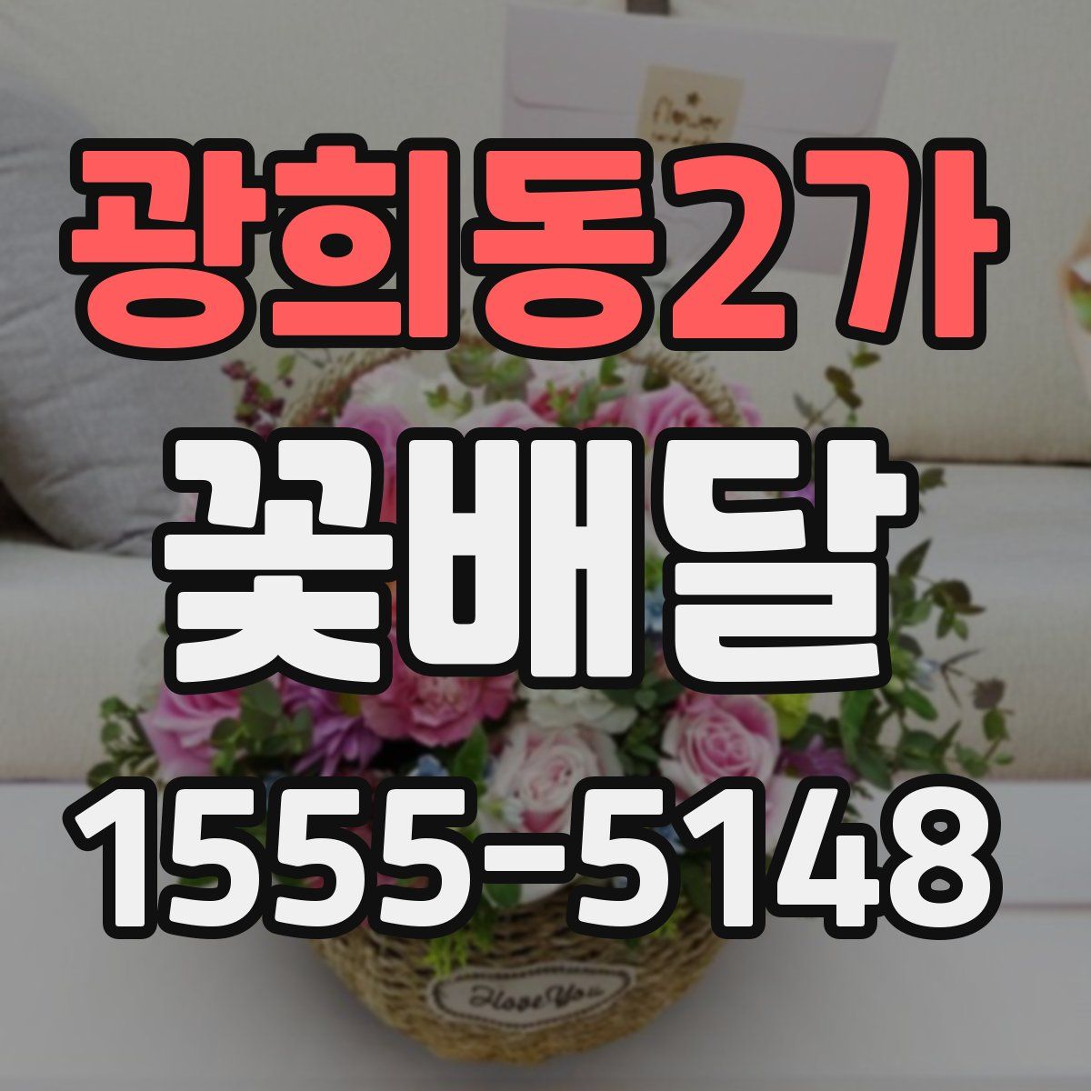 광희동2가 꽃배달