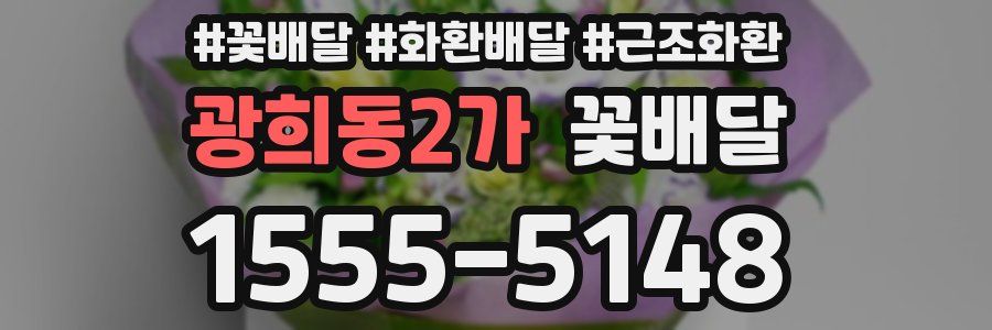 광희동2가 꽃배달