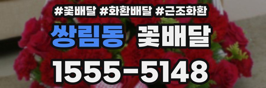 쌍림동 꽃배달