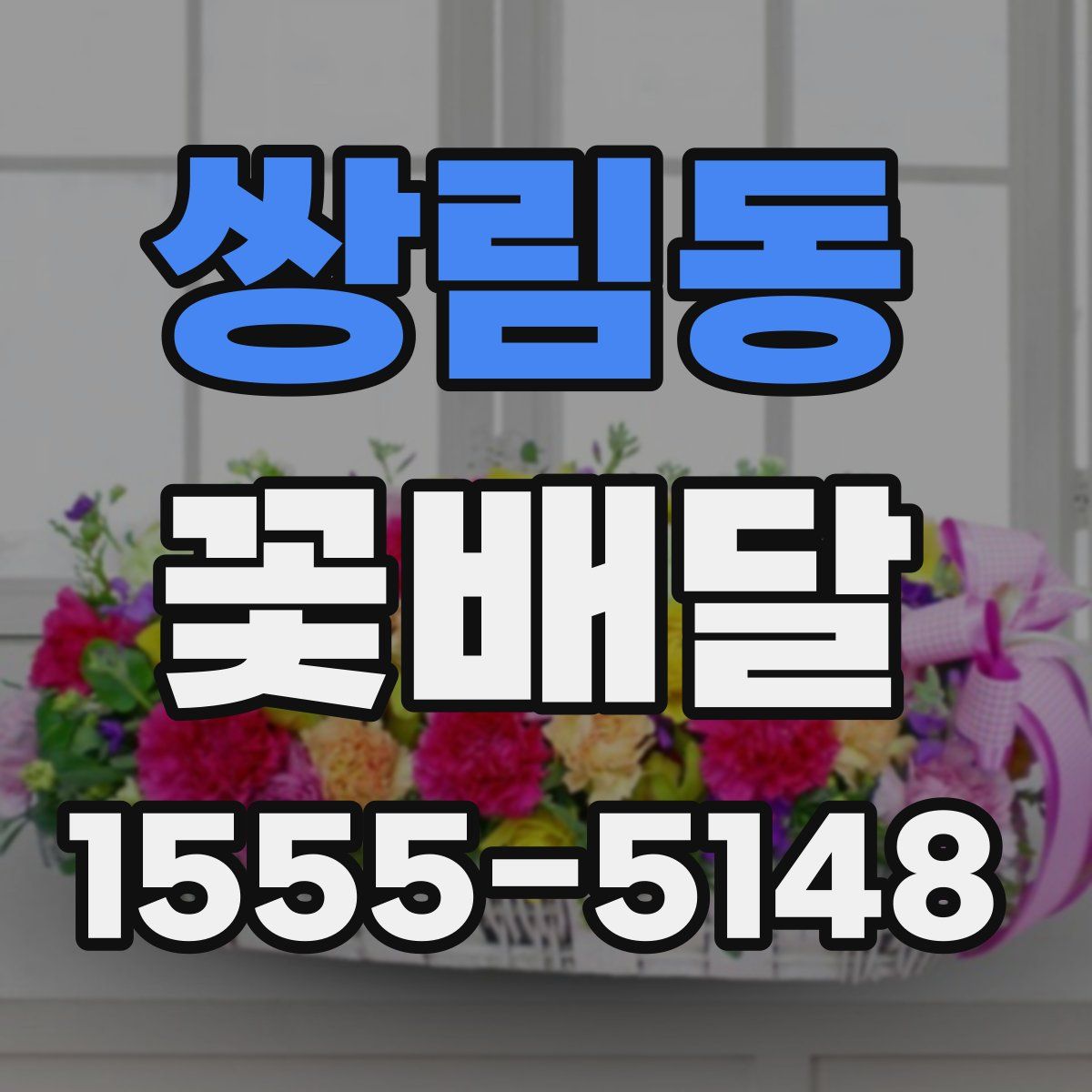 쌍림동 꽃배달