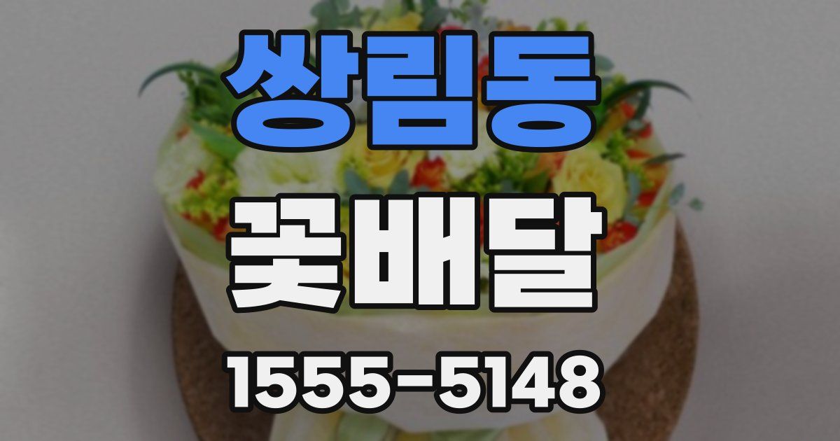 쌍림동 꽃배달