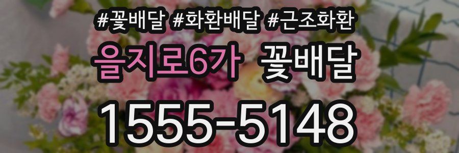 을지로6가 꽃배달
