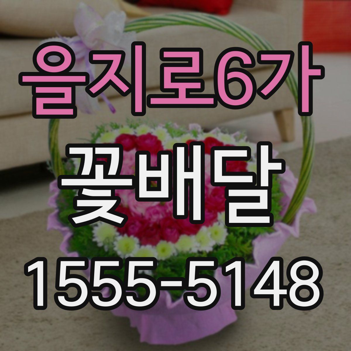 을지로6가 꽃배달