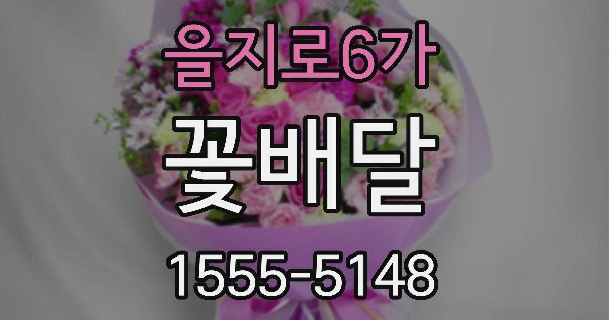 을지로6가 꽃배달