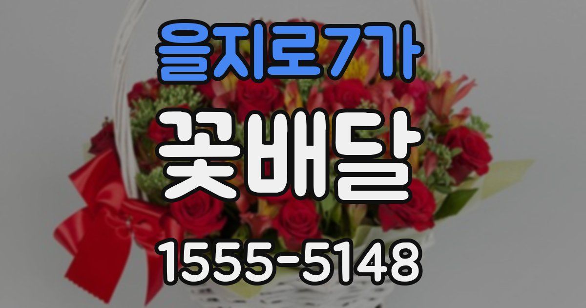 을지로7가 꽃배달