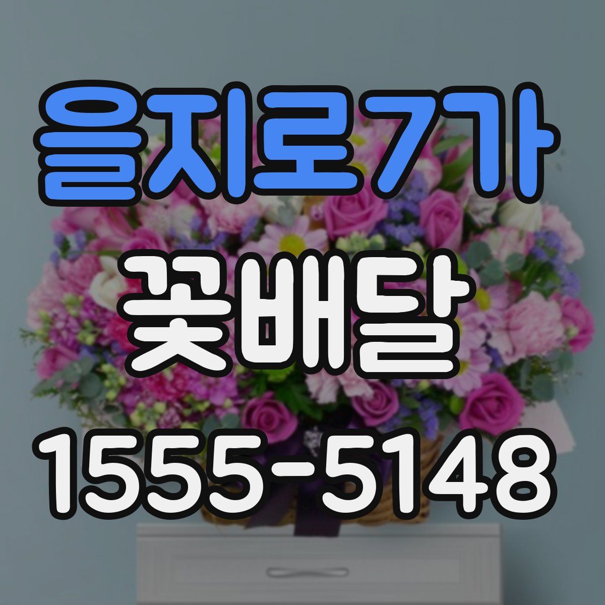 을지로7가 꽃배달