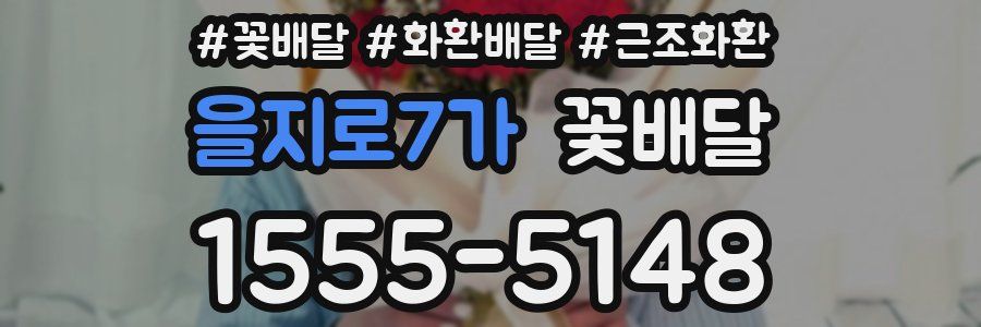 을지로7가 꽃배달