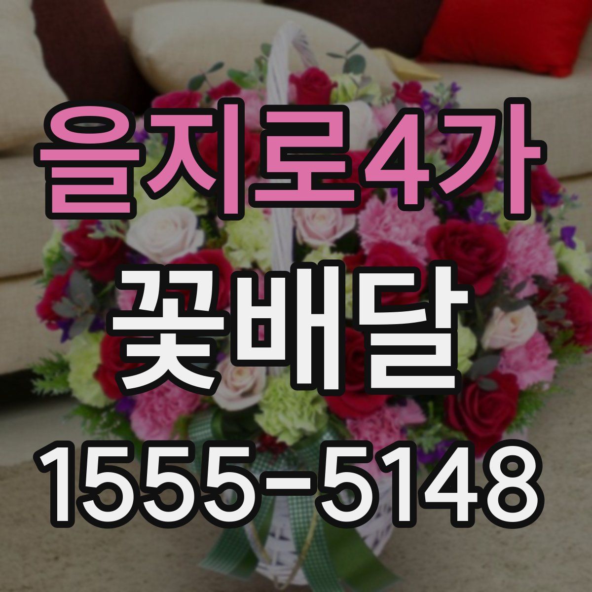을지로4가 꽃배달