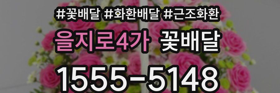 을지로4가 꽃배달