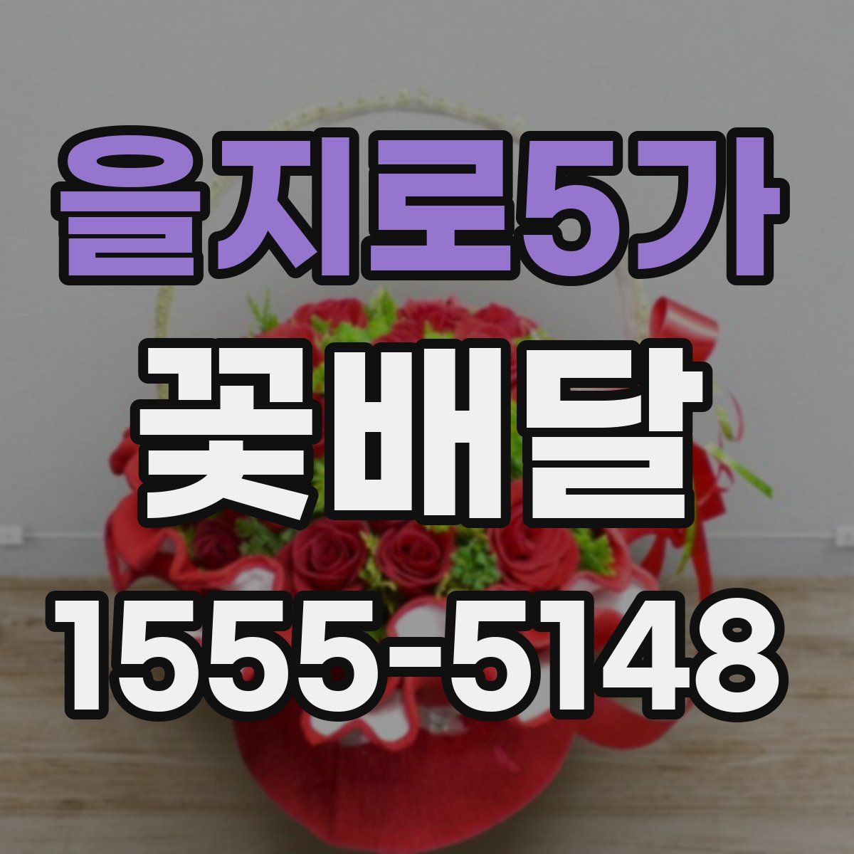 을지로5가 꽃배달