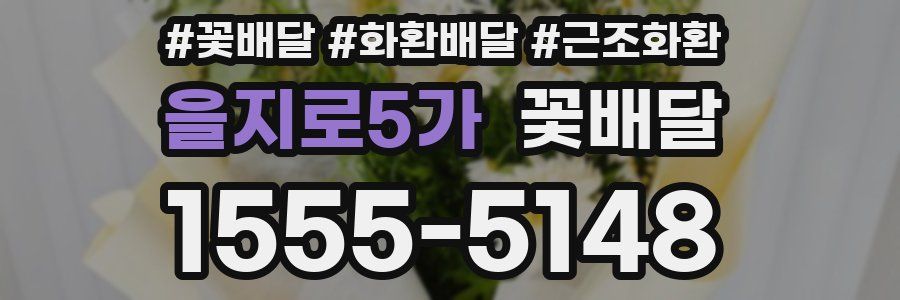 을지로5가 꽃배달