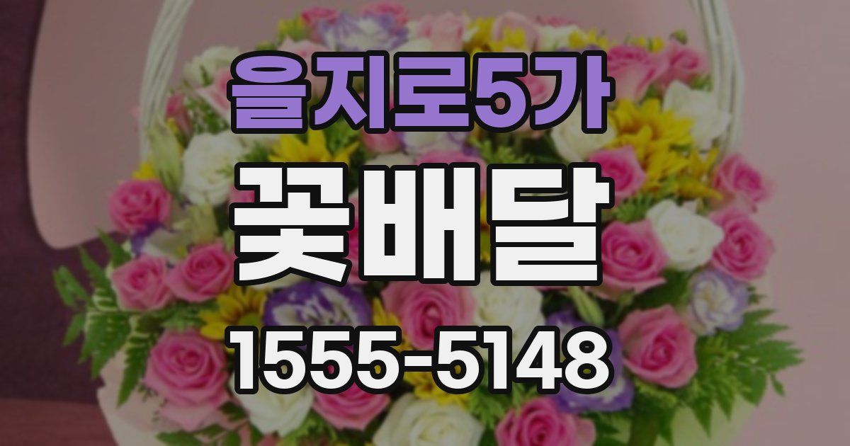 을지로5가 꽃배달